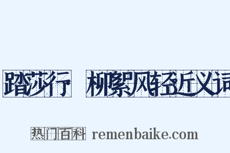 踏莎行·柳絮风轻近义词是什么意思的图片